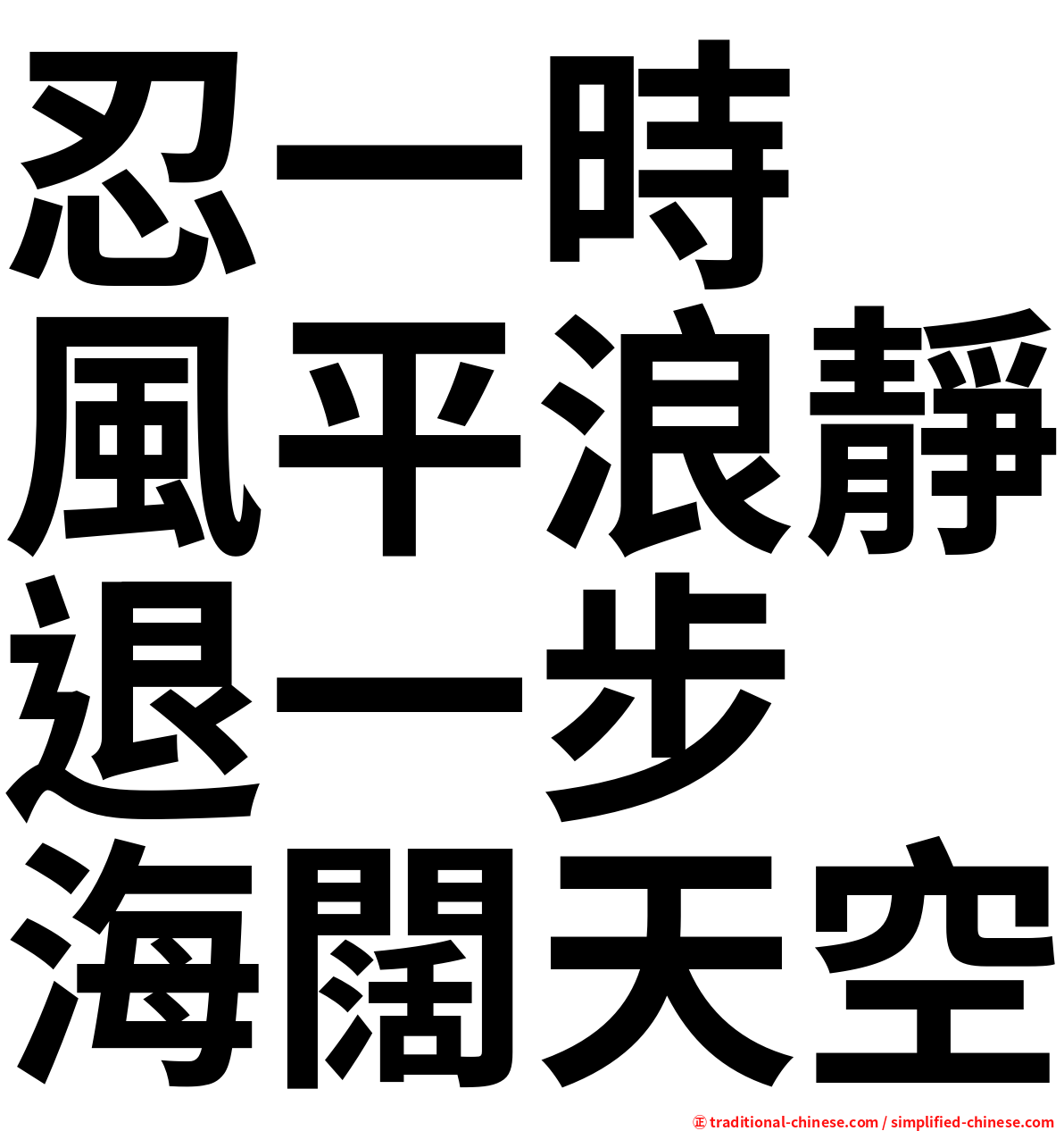 忍一時　風平浪靜退一步　海闊天空